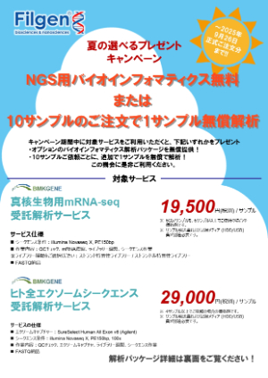 【フィルジェン】NGS 夏の選べるプレゼントキャンペーン